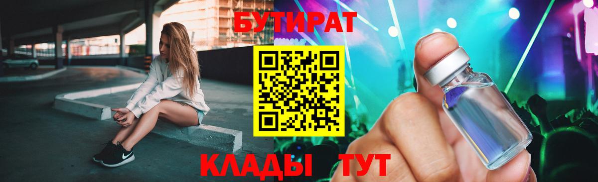 БУТИРАТ жидкий экстази Родники